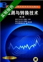 检测与转换技术 第3版 实验报告及答案 (常健生) - 封面