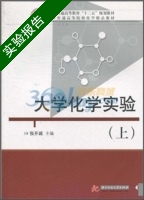 大学化学实验 上册 实验报告及答案) - 封面