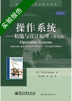操作系统 精髓与设计原理 第七版 实验报告及答案 (William) - 封面
