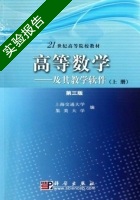 高等数学 及其教学软件 第三版 上册 实验报告及答案 (上海交通大学) - 封面