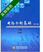 电路分析基础 第4版 上册 实验报告及答案) - 封面