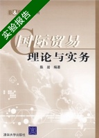 国际贸易理论与实务 实验报告及答案) - 封面