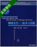 网络安全 技术与实践 实验报告及答案 (刘建伟) - 封面
