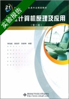 微型计算机原理及应用 第二版 实验报告及答案) - 封面