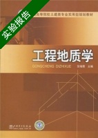 工程地质学 实验报告及答案) - 封面