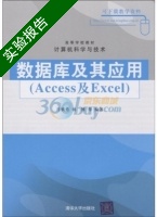 数据库及其应用 Access及Excel 实验报告及答案 (肖慎勇) - 封面