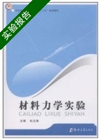 材料力学实验 实验报告及答案) - 封面