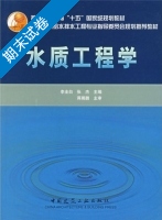 水质工程学 期末试卷及答案 (张杰) - 封面