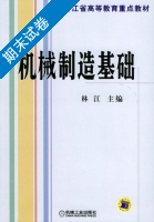 机械制造基础 期末试卷及答案) - 封面