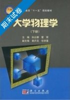 大学物理学 下册 期末试卷及答案 (孙云卿) - 封面