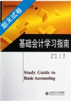 基础会计学习指南 期末试卷及答案) - 封面
