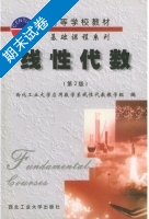 线性代数 第二版 期末试卷及答案) - 封面