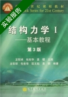 结构力学 基本教程 第3版 第Ⅰ册 实验报告及答案 (龙驭球 包世华) - 封面