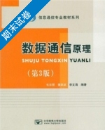 数据通信原理 第3版 期末试卷及答案 (毛京丽) - 封面