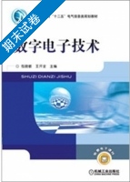 数字电子技术 期末试卷及答案 (包晓敏) - 封面