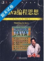 Java编程思想 第4版 期末试卷及答案 ([美]Bruce) - 封面