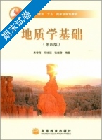 地质学基础 第四版 期末试卷及答案 (宋春青) - 封面