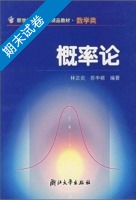 概率论 期末试卷及答案 (林正炎) - 封面