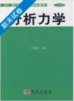 分析力学 期末试卷及答案) - 封面