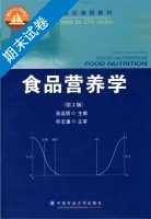 食品营养学 第2版 期末试卷及答案) - 封面