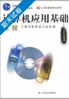 计算机应用基础教程 期末试卷及答案 (上海市教育委员会组) - 封面