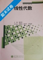 线性代数 期末试卷及答案) - 封面