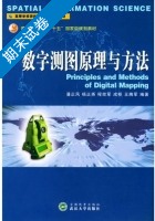 数字测图原理与方法 期末试卷及答案 (潘正风) - 封面