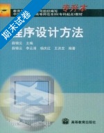 程序设计方法 期末试卷及答案 (薛锦云 李云清) - 封面