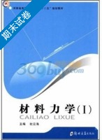 材料力学 第Ⅰ册 期末试卷及答案) - 封面