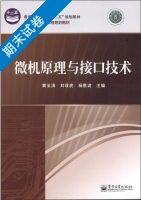 微机原理与接口技术 期末试卷及答案 (黄玉清) - 封面