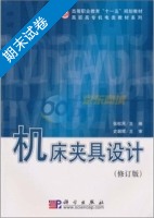 机床夹具设计 修订版 期末试卷及答案 (张权民) - 封面