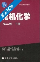 无机化学 第二版 下册 期末试卷及答案 (宋天佑) - 封面