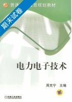 电力电子技术 期末试卷及答案) - 封面