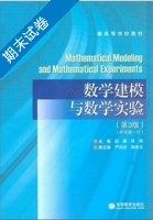 数学建模与数学实验 第3版 期末试卷及答案 (赵静 但琦) - 封面