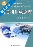 计算机组成原理 期末试卷及答案 (马辉) - 封面