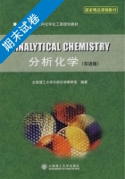 分析化学 期末试卷及答案 (大连理工大学分析化学教研室) - 封面