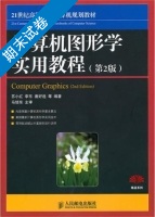 计算机图形学实用教程 第2版 期末试卷及答案 (苏小红) - 封面