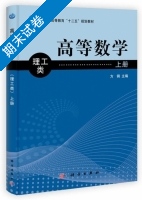 高等数学 理工类 上册 期末试卷及答案) - 封面
