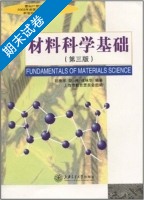 材料科学基础 第三版 期末试卷及答案 (胡赓祥 蔡珣) - 封面