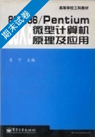 80X86/Pentium微型计算机原理及应用 期末试卷及答案 (吴宁) - 封面