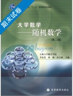 随机数学 第二版 期末试卷及答案 (李忠范) - 封面