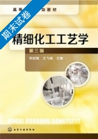 精细化工工艺学 第三版 期末试卷及答案) - 封面