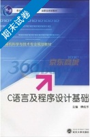 C语言及程序设计基础 期末试卷及答案) - 封面