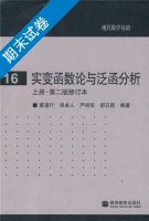 实变函数论与泛函分析 修订本 第二版 上册 期末试卷及答案) - 封面