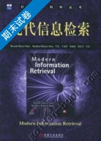 现代信息检索 英文版 经典原版书库 期末试卷及答案 (RicardoBaeza) - 封面