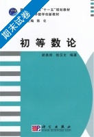 初等数论 期末试卷及答案 (胡典顺) - 封面