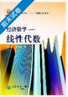 经济数学 线性代数 期末试卷及答案 (吴传生) - 封面