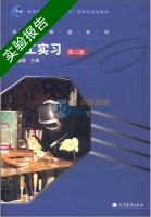 金工实习 第三版 实验报告及答案) - 封面