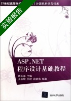 ASP.NET程序设计基础教程 实验报告及答案 (陈长喜) - 封面
