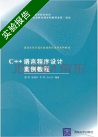 C++语言程序设计案例教程 实验报告及答案 (郑莉) - 封面